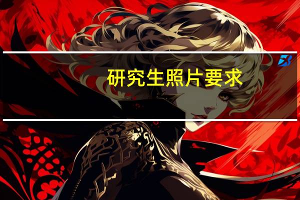 研究生照片要求