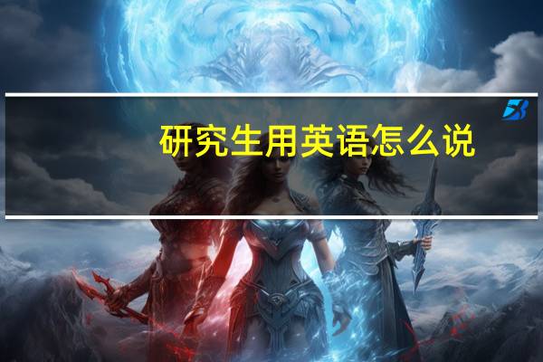 研究生用英语怎么说?
