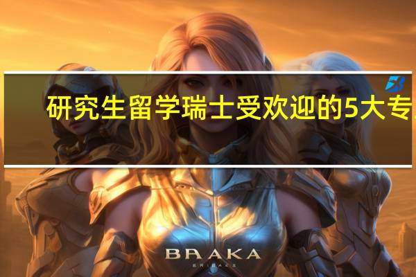 研究生留学瑞士受欢迎的5大专业