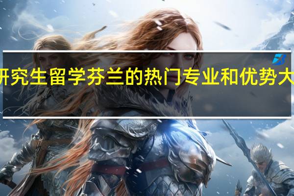 研究生留学芬兰的热门专业和优势大学介绍