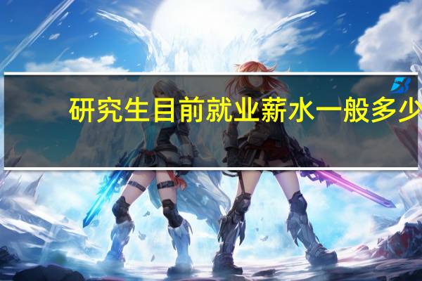 研究生目前就业薪水一般多少