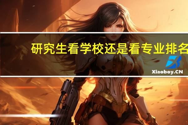 研究生看学校还是看专业排名