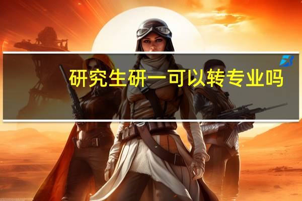 研究生研一可以转专业吗