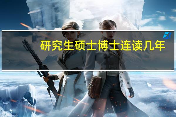 研究生硕士博士连读几年