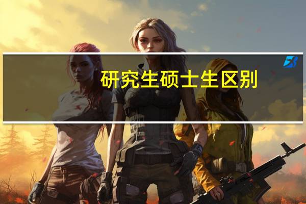研究生硕士生区别