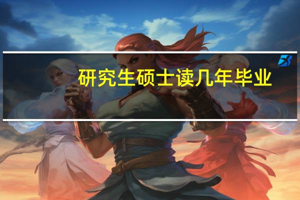 研究生硕士读几年毕业