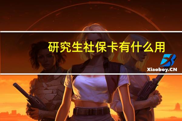 研究生社保卡有什么用