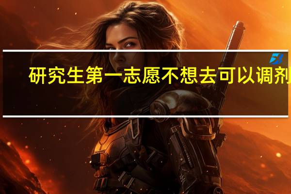 研究生第一志愿不想去可以调剂吗