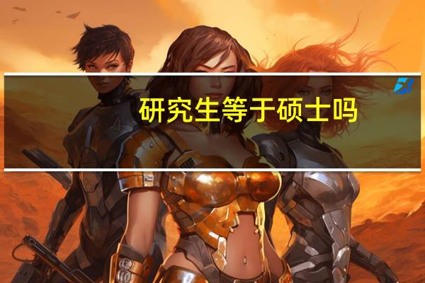 研究生等于硕士吗