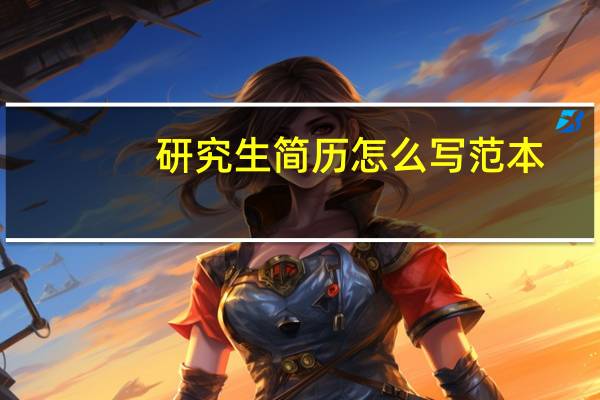 研究生简历怎么写范本（研究生简历怎么写）