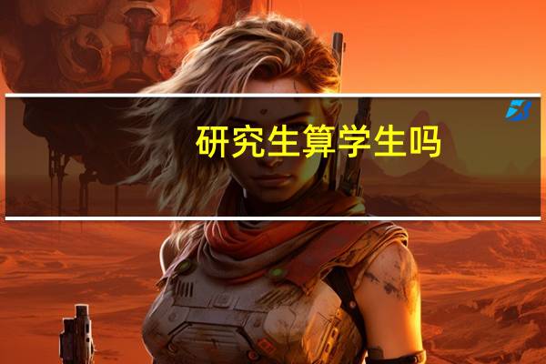 研究生算学生吗