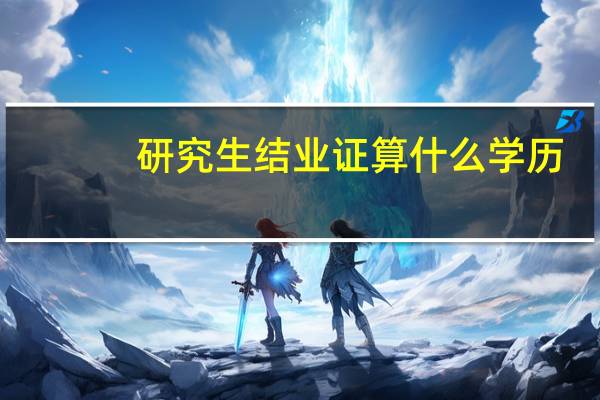 研究生结业证算什么学历