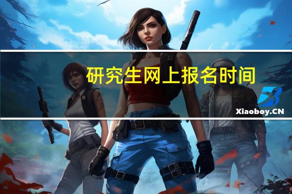 研究生网上报名时间