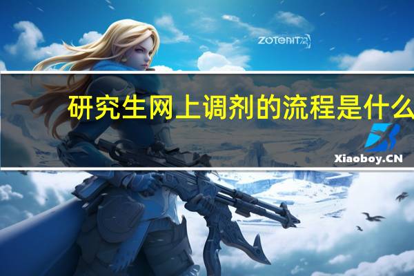 研究生网上调剂的流程是什么