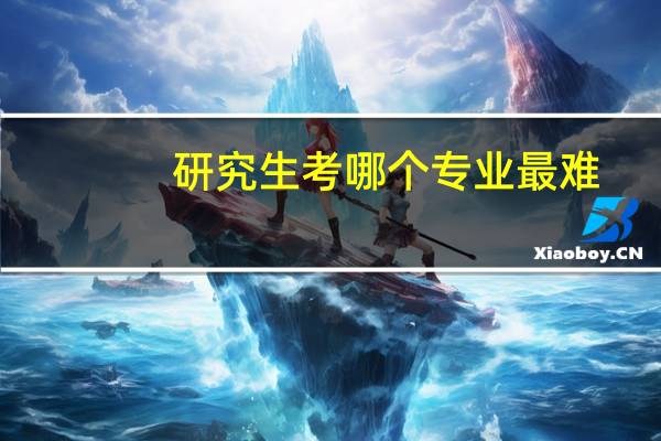 研究生考哪个专业最难