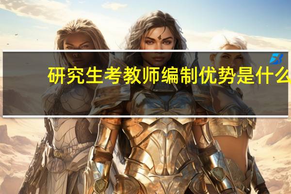 研究生考教师编制优势是什么