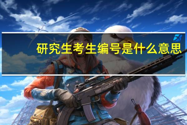 研究生考生编号是什么意思