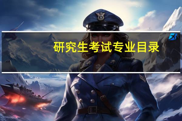 研究生考试专业目录