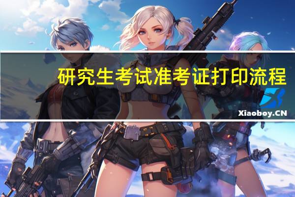 研究生考试准考证打印流程