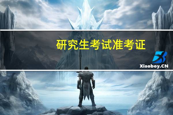 研究生考试准考证