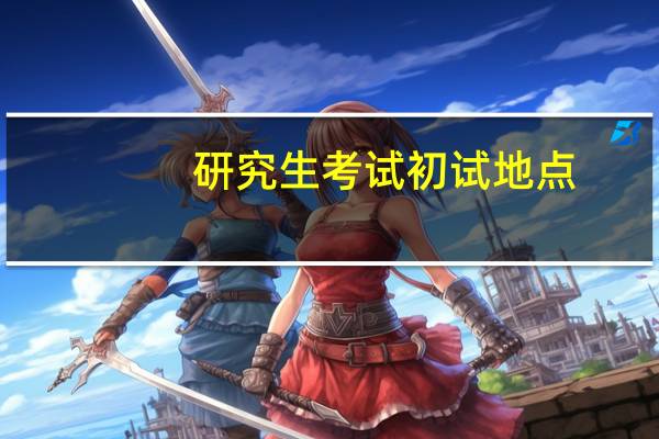 研究生考试初试地点