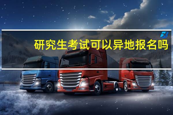 研究生考试可以异地报名吗