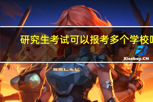 研究生考试可以报考多个学校吗