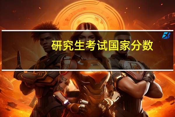 研究生考试国家分数