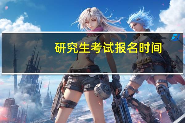研究生考试报名时间