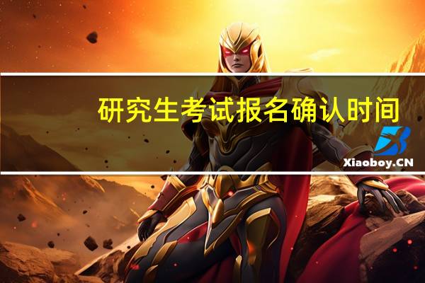 研究生考试报名确认时间