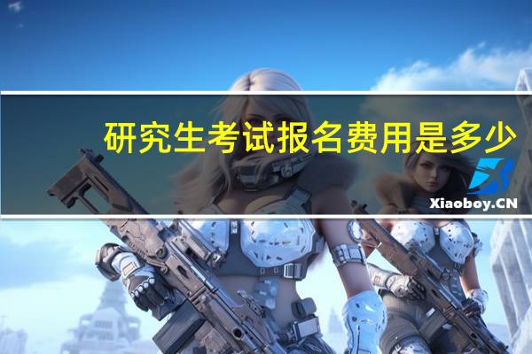 研究生考试报名费用是多少