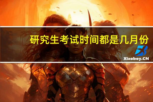 研究生考试时间都是几月份