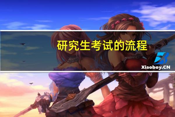 研究生考试的流程