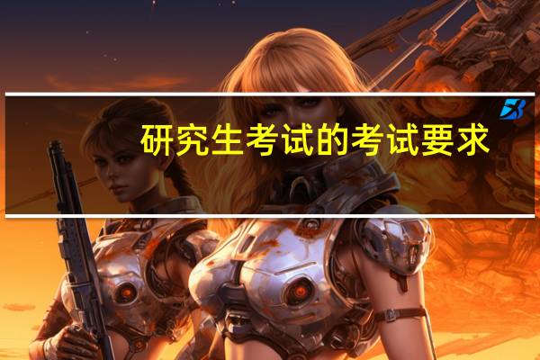 研究生考试的考试要求