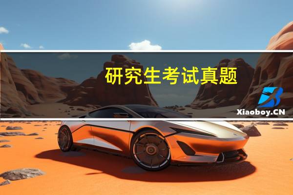 研究生考试真题