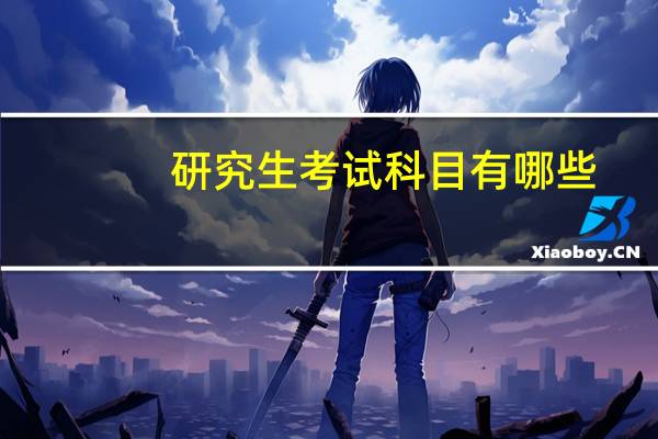 研究生考试科目有哪些