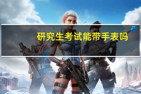 研究生考试能带手表吗