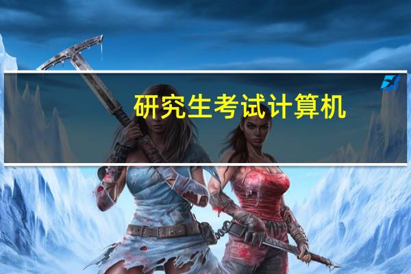 研究生考试计算机