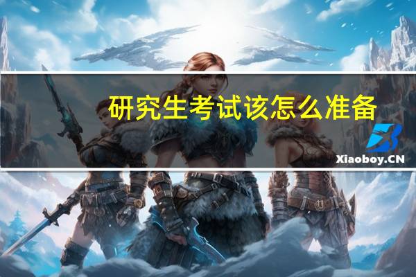 研究生考试该怎么准备