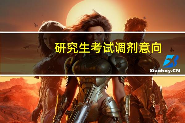 研究生考试调剂意向