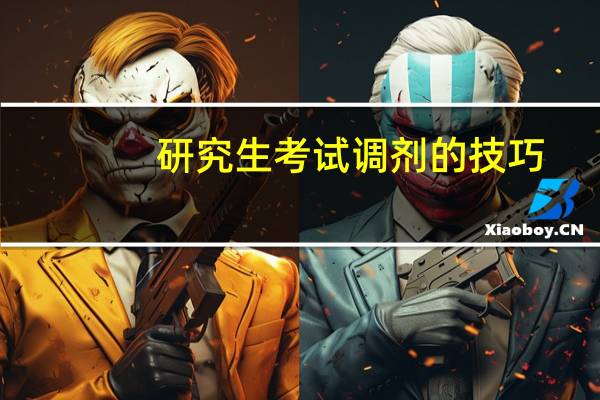 研究生考试调剂的技巧