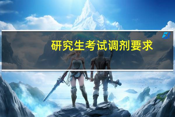 研究生考试调剂要求