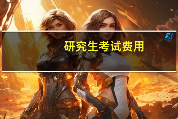 研究生考试费用