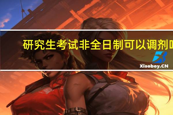 研究生考试非全日制可以调剂吗