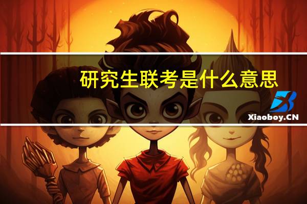研究生联考是什么意思