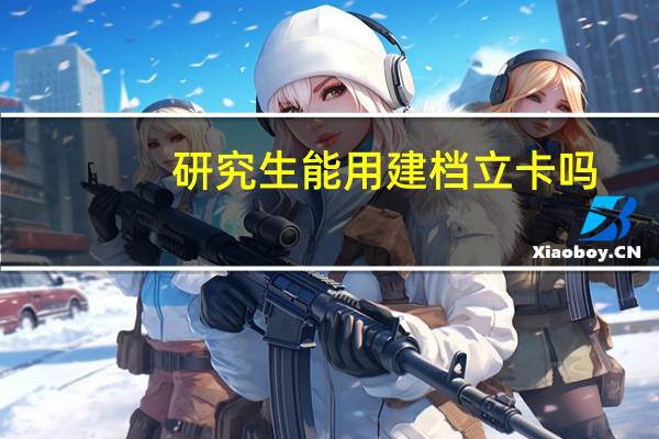 研究生能用建档立卡吗