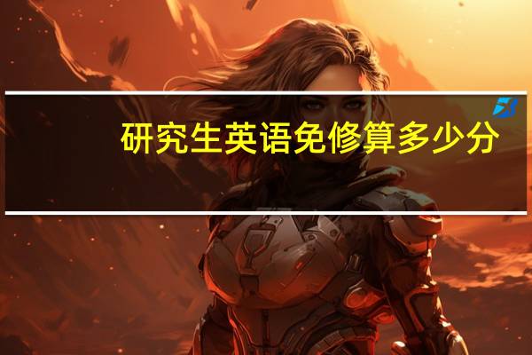 研究生英语免修算多少分