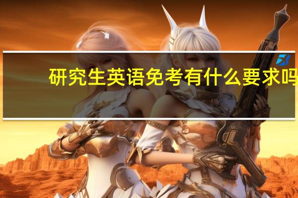 研究生英语免考有什么要求吗