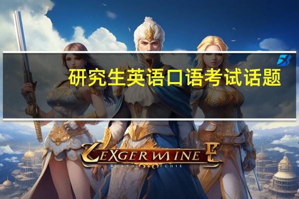研究生英语口语考试话题