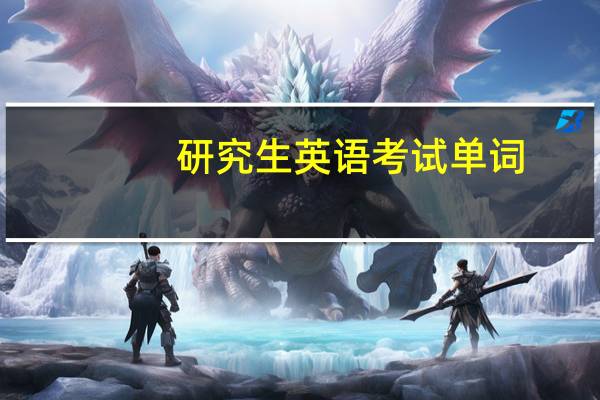 研究生英语考试单词
